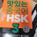 의식주로 배우는 생활중국어 | 중국어 HSK 맛있는스쿨 HSK인강으로 3급 단기합격 도전 후기
