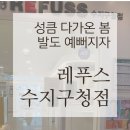 레푸스(REFUSS) | [리뷰로그] 수지구청역 발관리 레푸스(Refuss)ㅣ각질·굳은살 리얼 후기