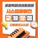 올림픽파크 동부센트레빌 | 올림픽파크센트레빌 시스템에어컨 교체 시기 도래, 오금동 냉방 품질 리모델링