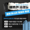 [일반] 왕초보를 위한 부동산 실전 경매 / 오후 / 24.09.04 | 부동산 경매 기초부터 실전까지 하루 만에 배우는 비범한사람들 특강