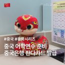 농협구로지점 | 중국 어학연수 중국은행 서울지점 판다카드 발급 후기