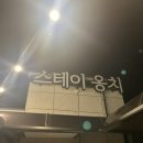 스테이옹치 이미지