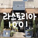 아.스토리아 | [판교 분위기 맛집] 라스토리아1001 후기