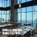 파르나스 호텔 제주 에스츄어리 | 파르나스 호텔 제주 콘페티 디너 후기!