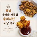 솜리치킨 - 전주시 덕진구 | 초복에 아이들과 치킨으로 보양했어요~ 복날 가마솥 깨통닭 솜리치킨 포장 후기