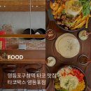 타코박스 영등포점 | 영등포구청 맛집 추천, 재료 한가득 푸짐한 타코 맛집 “타코박스”