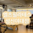 [서울 성신여대역] 엘츠 필라테스에서 프리미엄 4:1 그룹 수업 후기