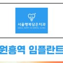 원흥행복치과의원 이미지