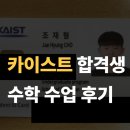카이스트수학학원 - 강남구 삼성로61길 12 | 성복동 수학학원 추천_카이스트 합격, 4등급에서 1등급까지 수업 후기