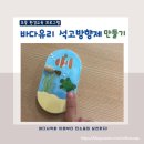 [일일특강] 5/2 생활속 탄소중립-그린라이프 실천교육 | 바다유리 석고방향제 만들기｜바다사막화·탄소중립을 배우는 초등 업사이클링 환경교육