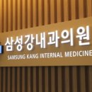 삼성강내과의원 이미지