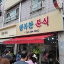 행복한분식 - 김해시 가야테마길 161 | 행복한분식