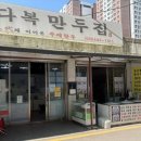 다복만두