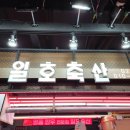 일호축산 네이버블로그
