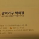 광덕가구갤러리
