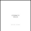 이터니티디자인스튜디오 이미지