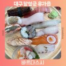 레이크폴리스2 뒤쪽 | 대구 테크노폴리스 신상 맛집 오마카세 판초밥 맛있는 바르다스시