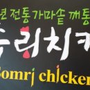 솜리치킨 네이버블로그