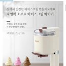 림소프트 | ZAELEC(자일렉) / 소프트아이스크림메이커 / 홈메이드 / #내돈내산 / 찐후기❗️