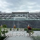 슈페리어 | [푸꾸옥 여행] 푸꾸옥 중부 노보텔 푸꾸옥 리조트 슈페리어 트윈 가든뷰 후기
