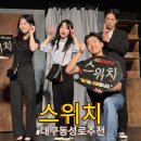 연극 <회란기> | 대구동성로추천 이색데이트 코스 공포연극 스위치 위치 후기