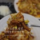 양산이마트맛집 불향가득 밥집 화대장쭈꾸미낙지