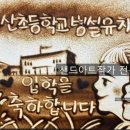 지산초교(병설) 이미지