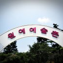 관음포 이충무공 전몰 유허, 남해 원예예술촌-전남대학교 행정대학원 최고정책과정 12기 이미지