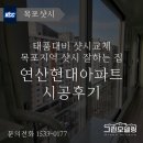 2023-05-0177 | 목포샷시 교체, 태풍 대비 연산동 현대아파트 시공후기로 알아보세요!