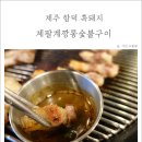 저팔계숯불구이 | 제주 함덕 흑돼지 저팔계깡통숯불구이 후기