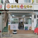 덕하홍두깨손칼국수