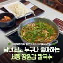세종 조치원읍 [ 장원갑 칼국수 ] - 가족모임하기 좋은 미나리 샤브샤브 칼국수 맛집