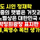 전라도 시인 정재학 "김대중 노벨상은 대한민국의 수치" /박정희광장 제막식 外 권순활TV﻿ 이미지