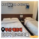 라마다 앙코르 해운대 호텔 | 부산 라마다 앙코르 호텔 해운대 뷔페 조식 전망 좋은 가성비 가격 호텔