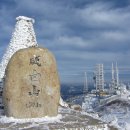 2018년 1월 둘째주 태백산 국립공원(함백산,태백산) 예비알람 이미지