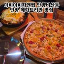 마피아피자앤펍 | 안양피자맛집 마피아피자앤펍 메가트리아맛집