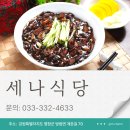 세나식당 | 평창 방림면 계촌길 중식 한 끼 세나식당
