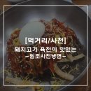 원조사천냉면 | [먹리/사천] 돼지고기 육전이 맛있는 -원조사천냉면-