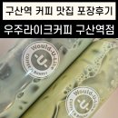 우주라이크커피 | 구산역 커피 맛집 우주라이크커피 구산역점 포장 후기