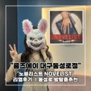 송설 | &#34;노블리스트&#34; 리얼 후기 / 대구 동성로 방탈출카페 &#34;룸즈에이 대구동성로점&#34;ㅣ자물쇠와 장치 비중ㅣ...