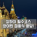 (주)동방인테리어 | 상하이 필수코스! 와이탄 점등식 명당, 카사노바(Casanova) 레스토랑 발코니에서 본 동방명주 야경