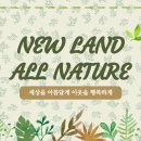 뉴랜드 올네이처 이미지
