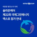 미래태양광발전소 | 태양광 발전소의 미래 솔라온케어 &#39;제22회 국제그린에너지엑스포&#39; 참가 안내