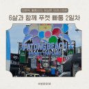 산호호텔 | 6살과 함께하는 푸켓여행 2일차 (모벤픽 미스호텔, 빠통비치, 정실론, 당 레스토랑)