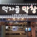 먹자골막창