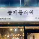 솔체플라워