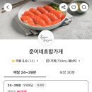 준이네초밥가게 이미지