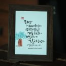 문혜숙캘리그라피