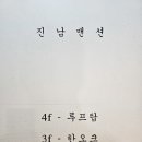 진남맨숀 이미지