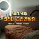시지 피부관리 "리주비스킨앤왁싱" 풀 페이스 왁싱 후기